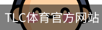 TLC体育官方网站